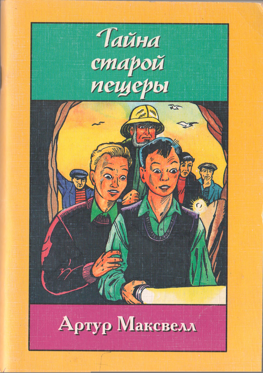 Тайна старой пещеры
