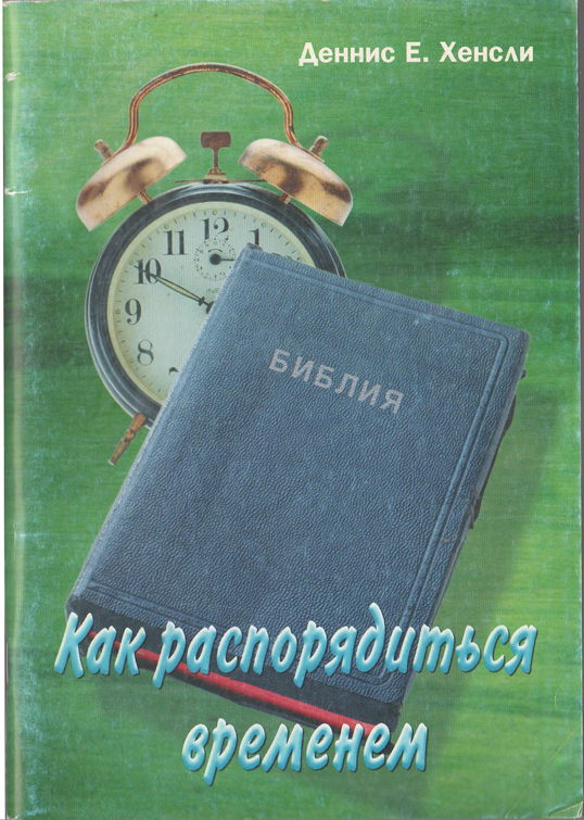 Как распорядиться временем
