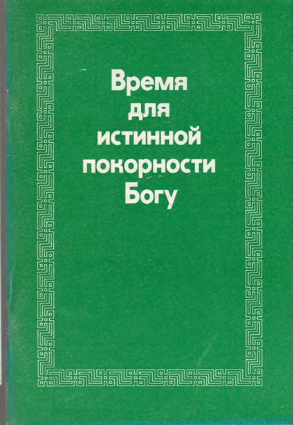 Время для истинности покорности Богу