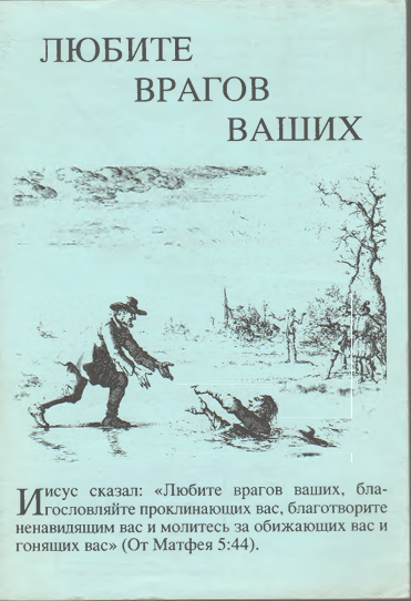 Любите врагов ваших