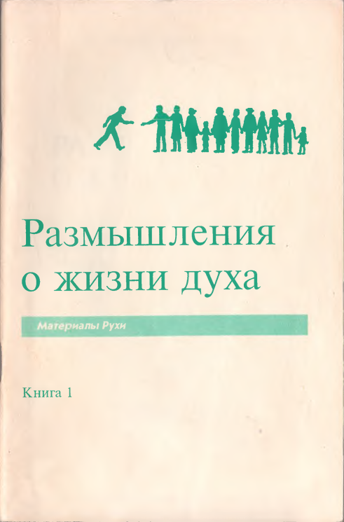 Размышления о жизни духа