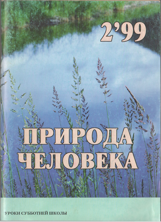 Природа человека