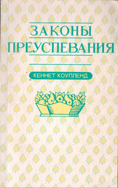 Законы преуспевания