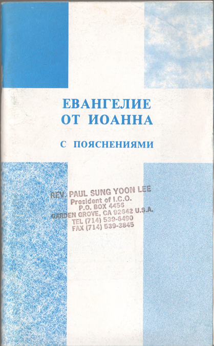 Евангелие от Иоанна с пояснениями