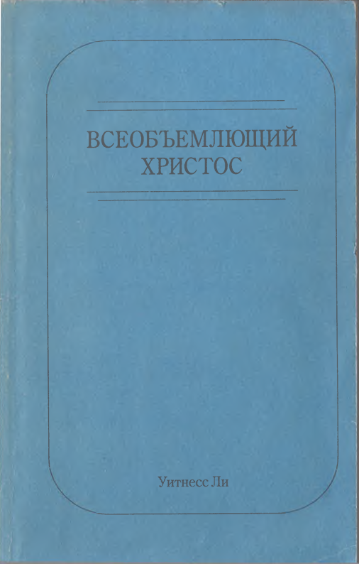 Всеобъемлющий Христос