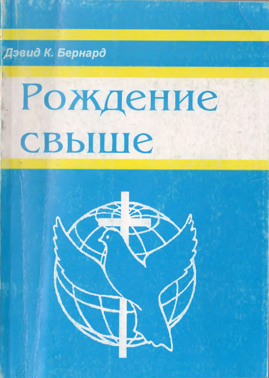 Рождение свыше