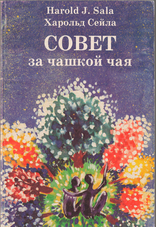 Совет за чашкой чая