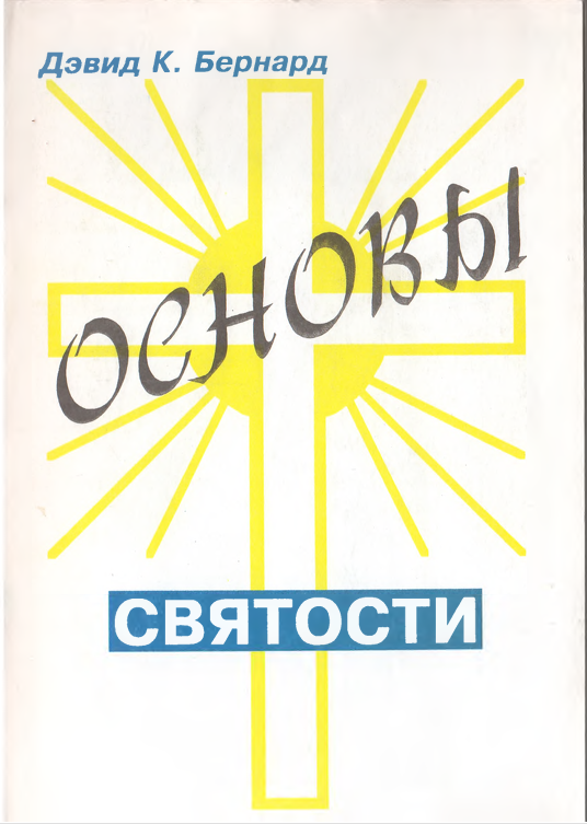 Основы святости