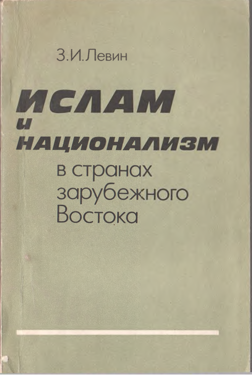 Ислам и национализм в странах зарубежного Востока