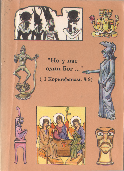 Но у нас один Бог