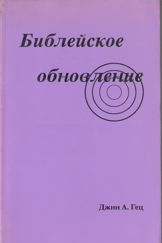 Библейское обновление