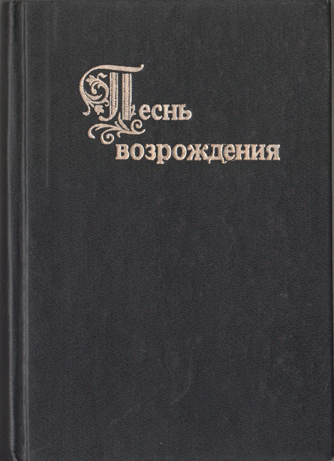 Песнь возрождения