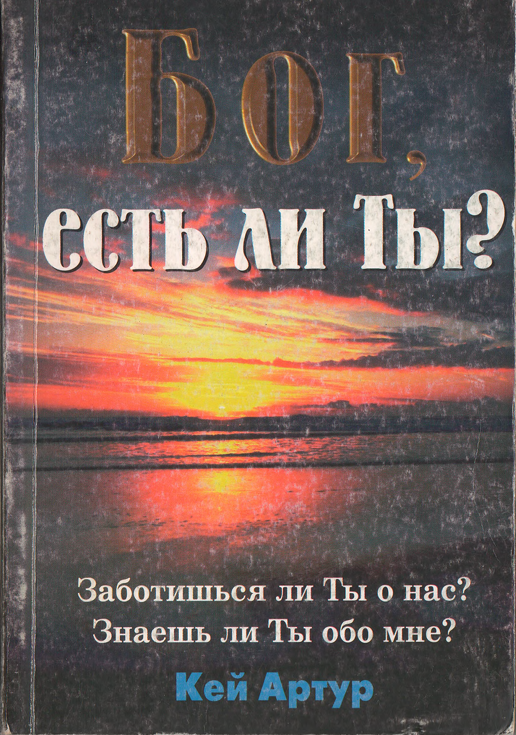 БОГ есть ли ты?