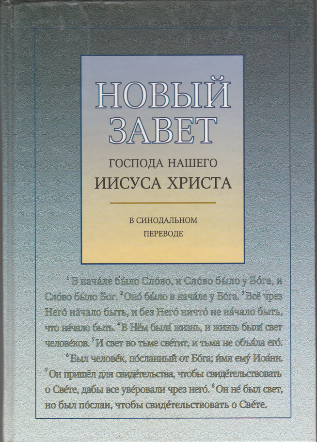 Новый завет Господа нашего Иисуса Христа