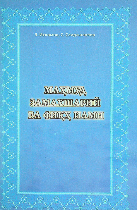 Маҳмуд Замахшарий ва фиқҳ илми