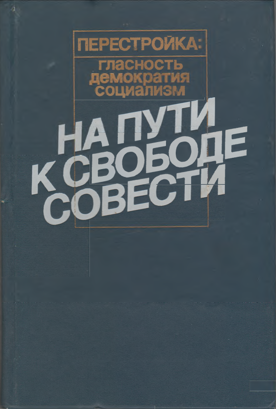 На пути к свободе совести
