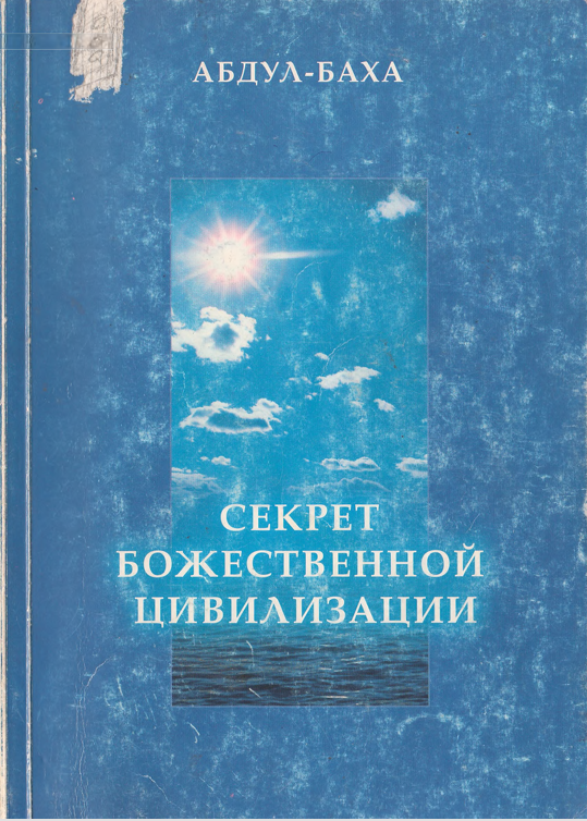 Секрет Божественной цивилизации
