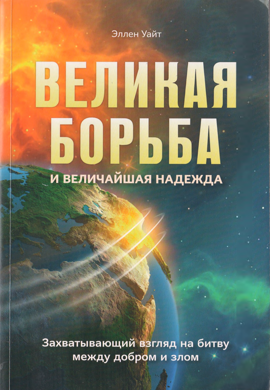 Великая борьба и величайшая надежда