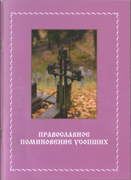 Православное поминовение усопших