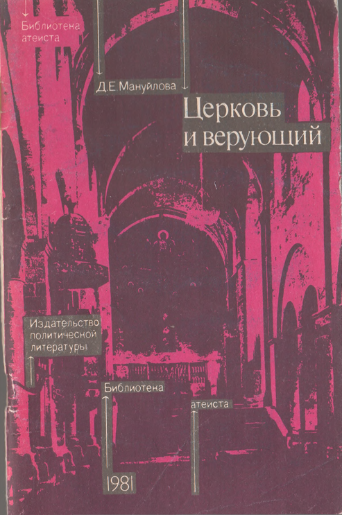 Церковь и верующий