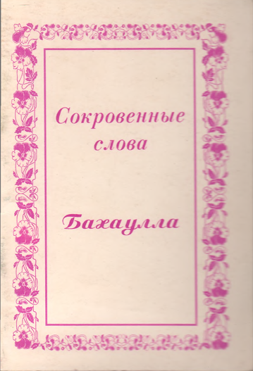 Сокровенные слова