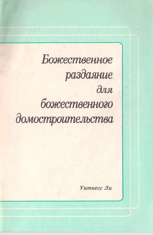 Божественное раздаяние для божественного домостроительства