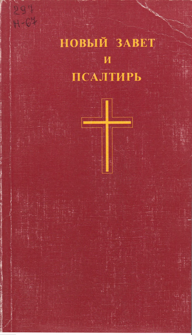 Новый завет и псалтирь