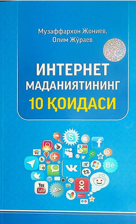 Интернет маданиятининг 10 қоидаси