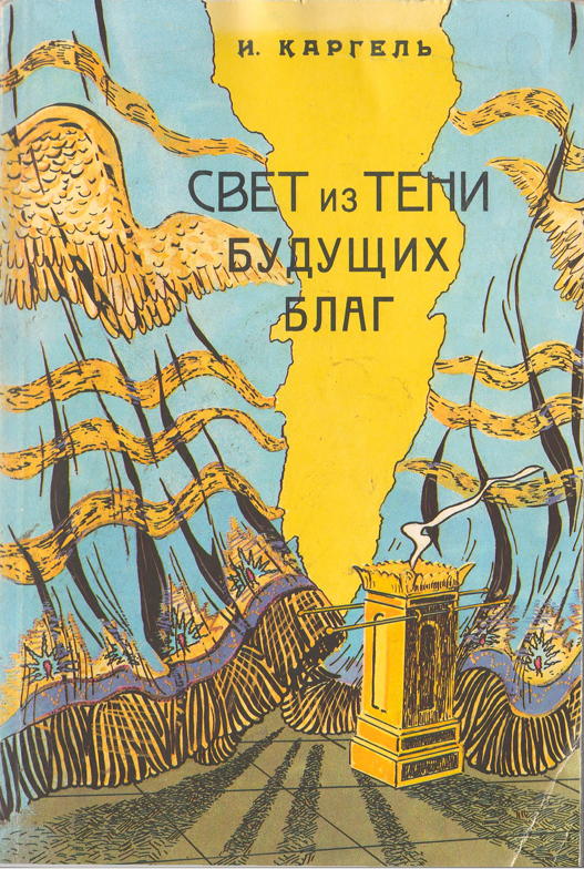 Свет из тени будущих благ