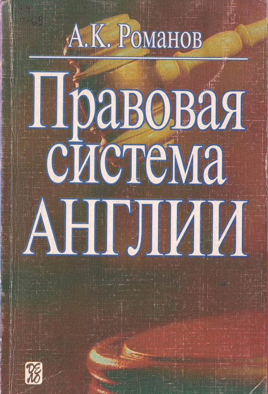 Правовая система Англии