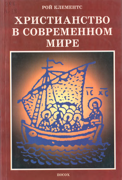 Христианство в современном мире