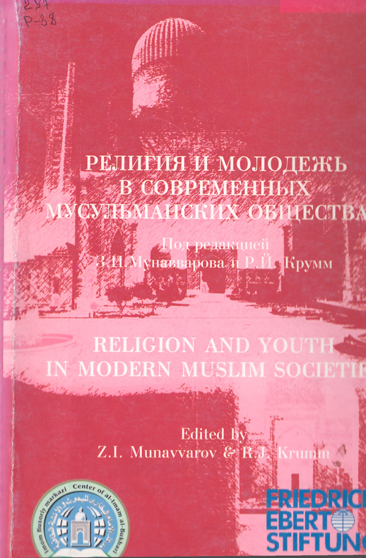 Релегия и молодежь в современных мусульманских обществах
