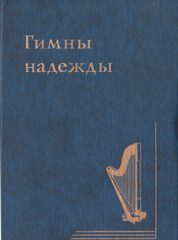 Гимны надежды