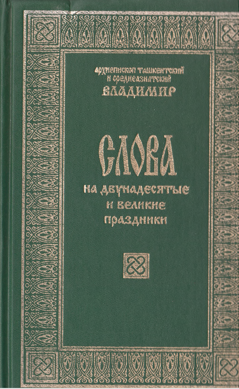 Слова на двунадесятые и великие праздники