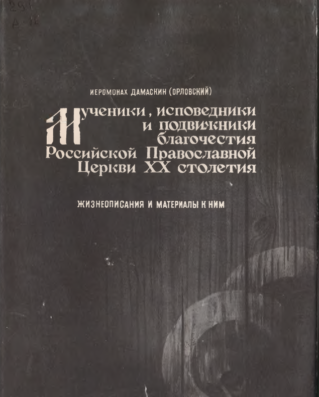Мученики, исповедники и подвижники благочестия Российской Православной Церкви XX столетия