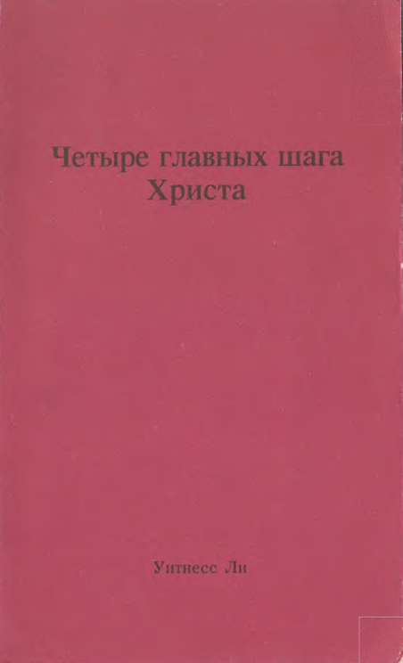 Четыре главных шага Христа
