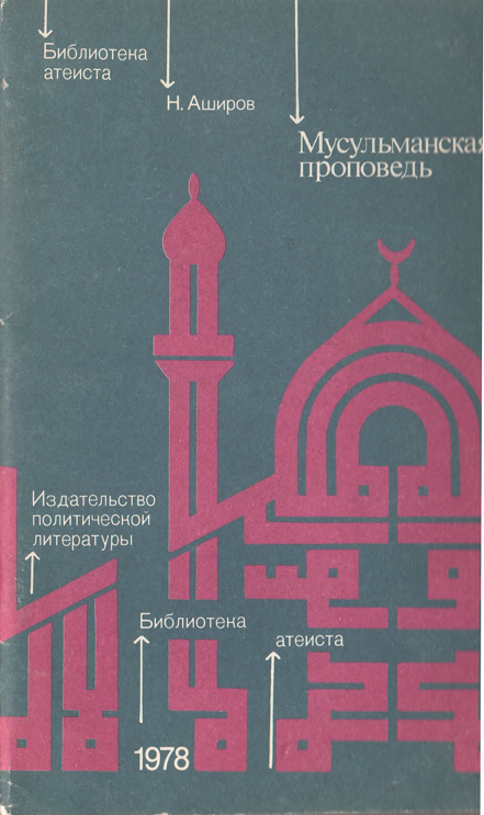 Мусульманская проповедь