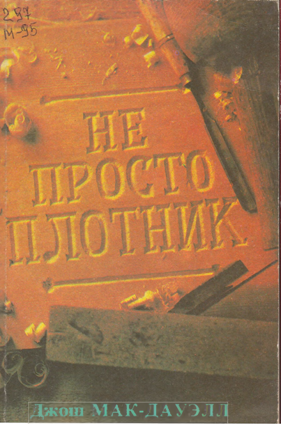 Не просто плотник