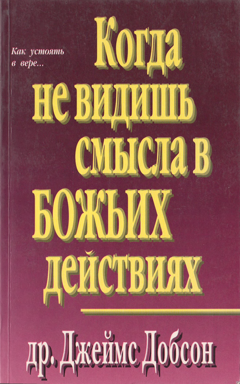 Когда не видишь смысла в Божьих действиях