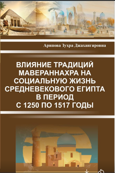 Влияние традиций Мавераннахра на социальную жизнь средневекового Египта в период с 1250 по 1517 годы
