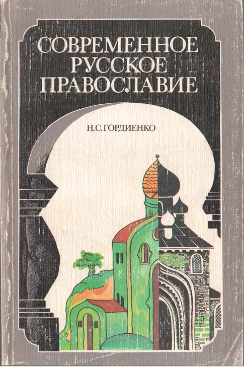 Современное русское православие