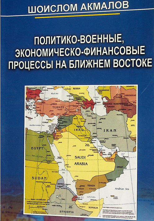 Политико-военные, экономическо-финансовые процессы на ближнем востоке