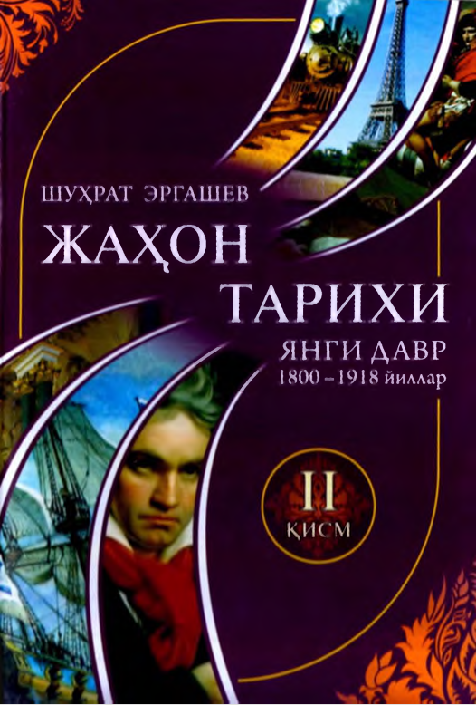 Жаҳон тарихи янги давр