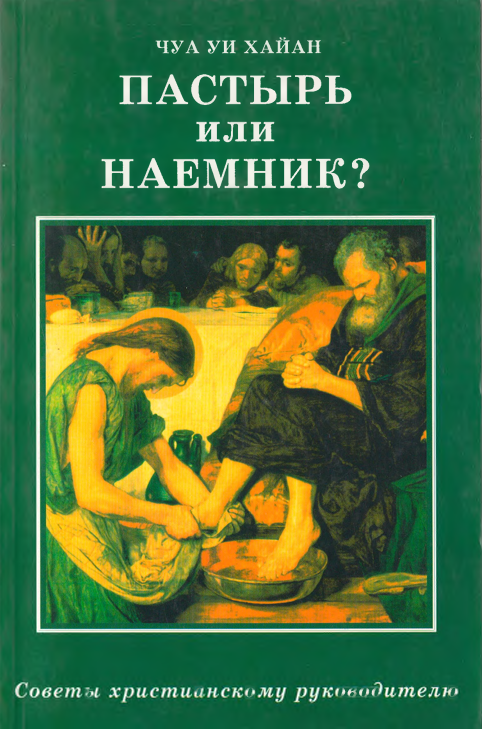 Пастырь или наемник?