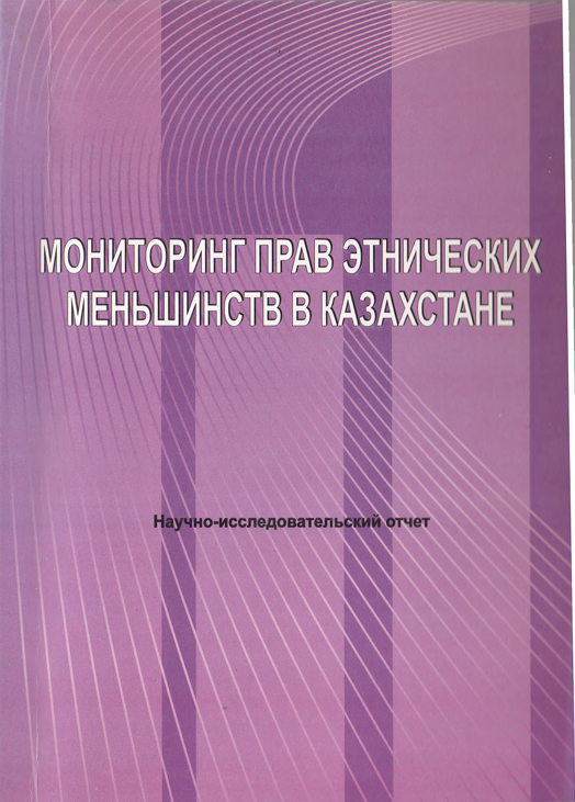 Мониторинг прав этнических меньшинств в Казахстане