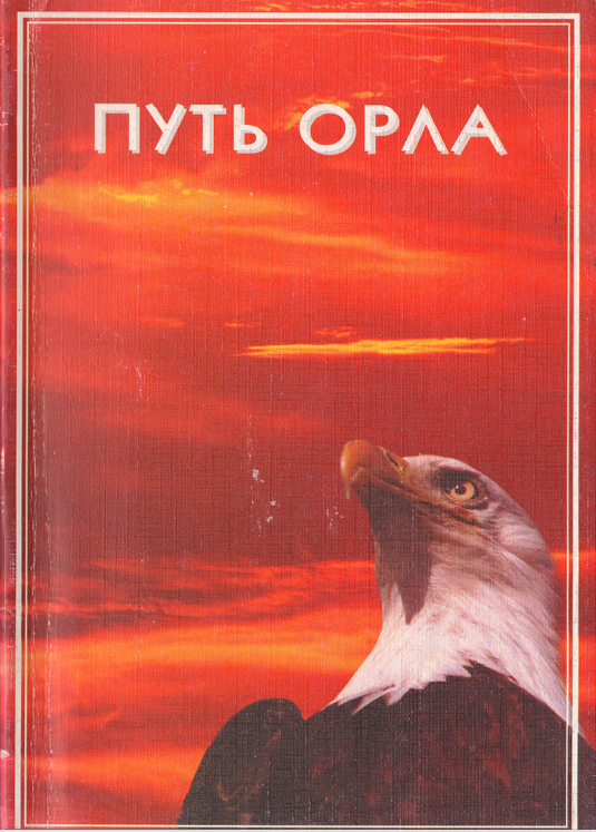 Путь Орла