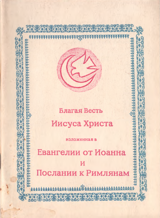 Благая весть Иисуса Христа изложенная в Евангелии от Иоанна и Послании к Римлянам