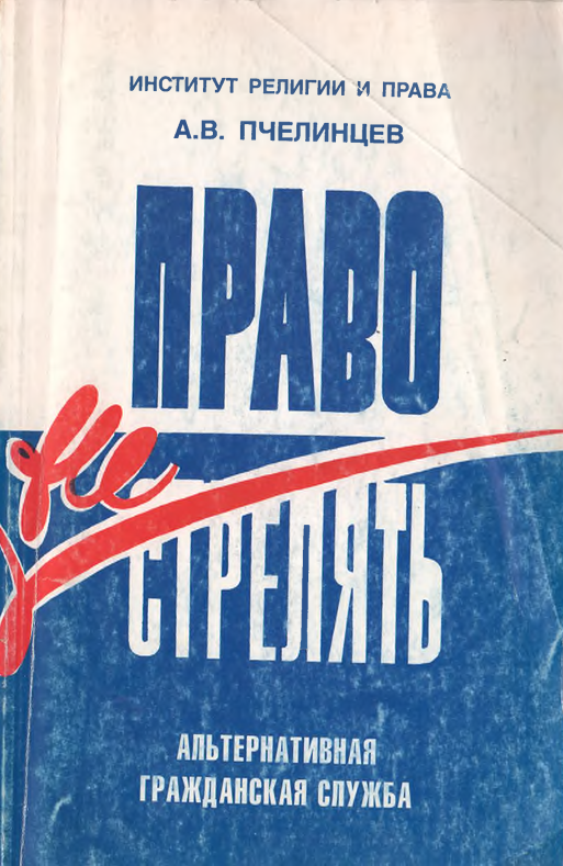 Право не стрелять