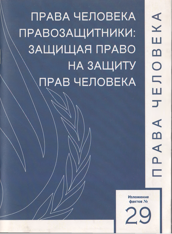 Права человека.