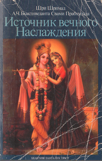 Источник вечного Наслаждения